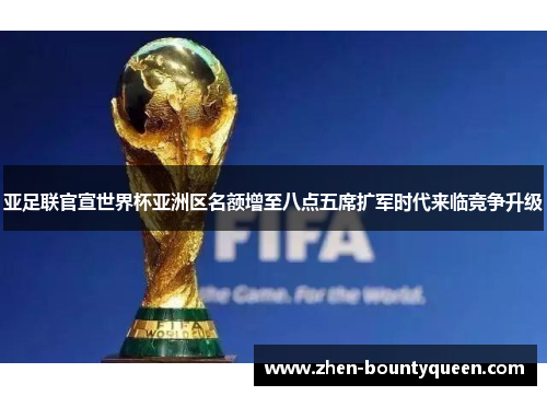 亚足联官宣世界杯亚洲区名额增至八点五席扩军时代来临竞争升级