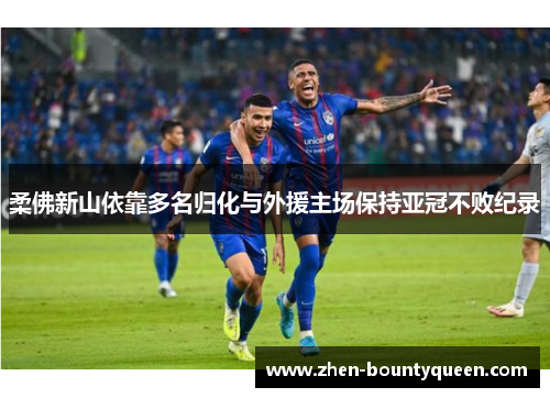 柔佛新山依靠多名归化与外援主场保持亚冠不败纪录