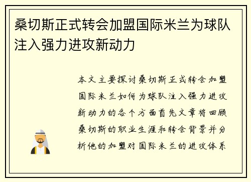 桑切斯正式转会加盟国际米兰为球队注入强力进攻新动力 桑切斯正式转会加盟国际米兰为球队注入强力进攻新动力