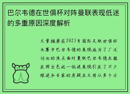 巴尔韦德在世俱杯对阵曼联表现低迷的多重原因深度解析