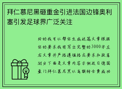 拜仁慕尼黑砸重金引进法国边锋奥利塞引发足球界广泛关注 拜仁慕尼黑砸重金引进法国边锋奥利塞引发足球界广泛关注