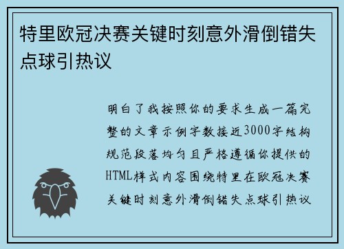 特里欧冠决赛关键时刻意外滑倒错失点球引热议