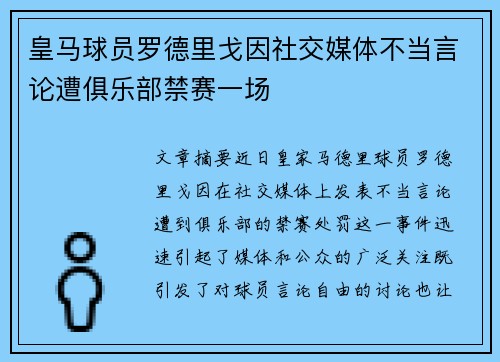 皇马球员罗德里戈因社交媒体不当言论遭俱乐部禁赛一场 皇马球员罗德里戈因社交媒体不当言论遭俱乐部禁赛一场