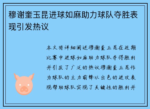 穆谢奎玉昆进球如麻助力球队夺胜表现引发热议