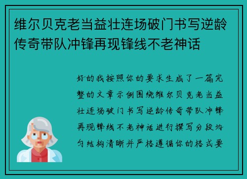维尔贝克老当益壮连场破门书写逆龄传奇带队冲锋再现锋线不老神话