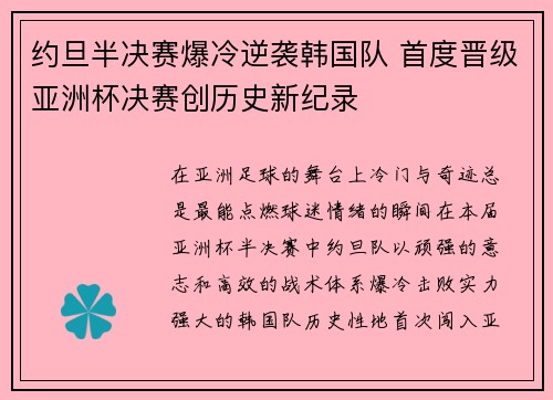 约旦半决赛爆冷逆袭韩国队 首度晋级亚洲杯决赛创历史新纪录 约旦半决赛爆冷逆袭韩国队 首度晋级亚洲杯决赛创历史新纪录