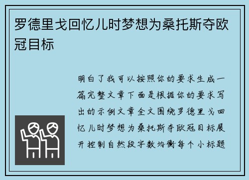 罗德里戈回忆儿时梦想为桑托斯夺欧冠目标 罗德里戈回忆儿时梦想为桑托斯夺欧冠目标