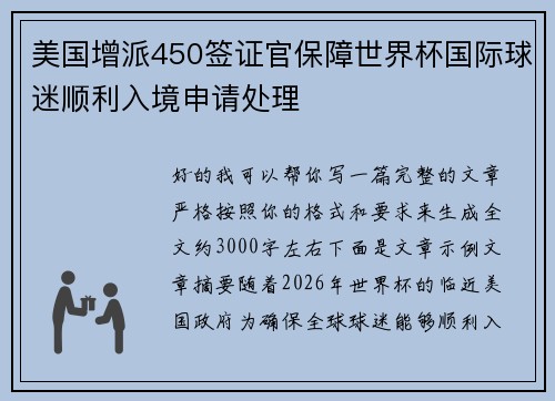 美国增派450签证官保障世界杯国际球迷顺利入境申请处理