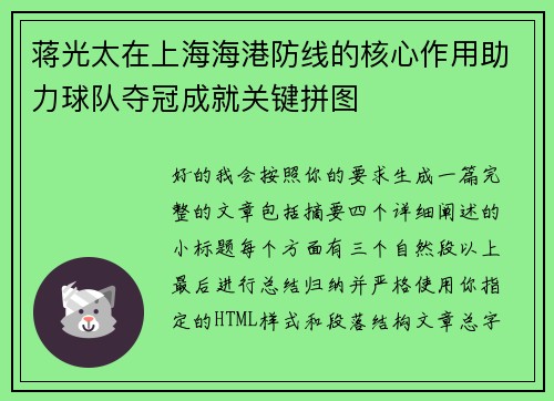 蒋光太在上海海港防线的核心作用助力球队夺冠成就关键拼图 蒋光太在上海海港防线的核心作用助力球队夺冠成就关键拼图