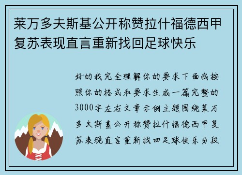 莱万多夫斯基公开称赞拉什福德西甲复苏表现直言重新找回足球快乐