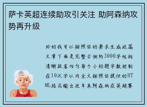 萨卡英超连续助攻引关注 助阿森纳攻势再升级