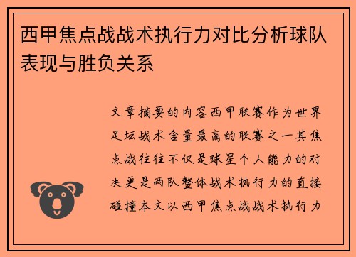 西甲焦点战战术执行力对比分析球队表现与胜负关系