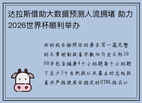 达拉斯借助大数据预测人流拥堵 助力2026世界杯顺利举办 达拉斯借助大数据预测人流拥堵 助力2026世界杯顺利举办