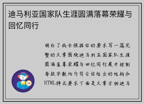 迪马利亚国家队生涯圆满落幕荣耀与回忆同行