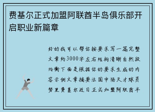 费基尔正式加盟阿联酋半岛俱乐部开启职业新篇章 费基尔正式加盟阿联酋半岛俱乐部开启职业新篇章