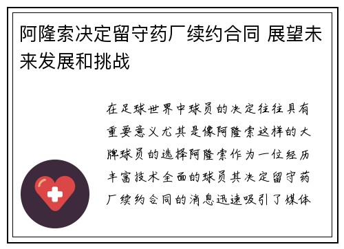 阿隆索决定留守药厂续约合同 展望未来发展和挑战 阿隆索决定留守药厂续约合同 展望未来发展和挑战