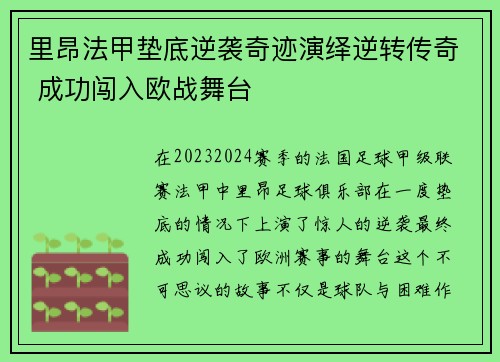 里昂法甲垫底逆袭奇迹演绎逆转传奇 成功闯入欧战舞台 里昂法甲垫底逆袭奇迹演绎逆转传奇 成功闯入欧战舞台