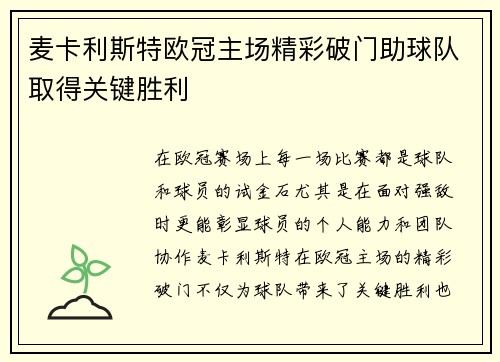 麦卡利斯特欧冠主场精彩破门助球队取得关键胜利