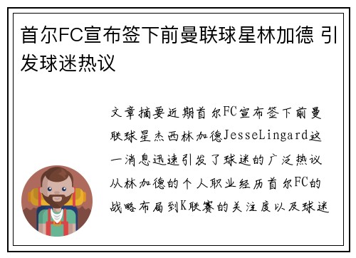 首尔FC宣布签下前曼联球星林加德 引发球迷热议