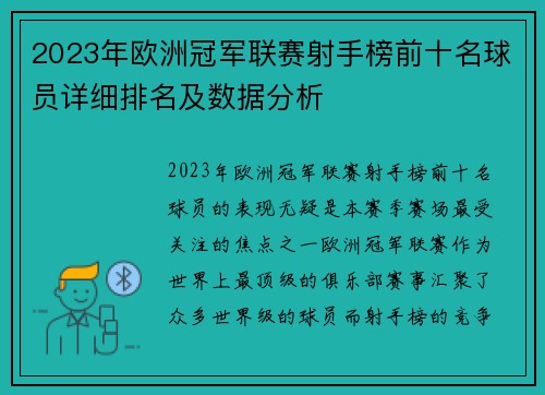 2023年欧洲冠军联赛射手榜前十名球员详细排名及数据分析