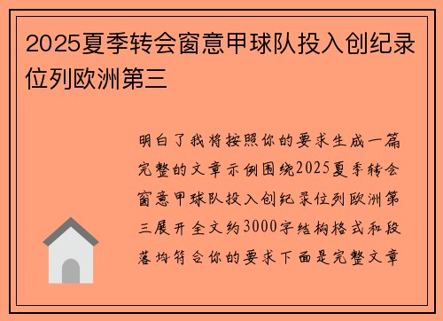 2025夏季转会窗意甲球队投入创纪录位列欧洲第三