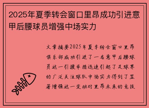 2025年夏季转会窗口里昂成功引进意甲后腰球员增强中场实力