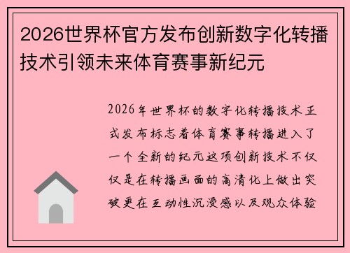 2026世界杯官方发布创新数字化转播技术引领未来体育赛事新纪元
