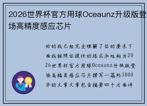 2026世界杯官方用球Oceaunz升级版登场高精度感应芯片