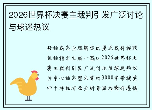 2026世界杯决赛主裁判引发广泛讨论与球迷热议