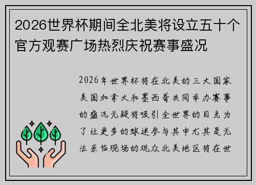 2026世界杯期间全北美将设立五十个官方观赛广场热烈庆祝赛事盛况