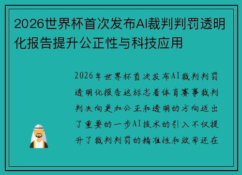 2026世界杯首次发布AI裁判判罚透明化报告提升公正性与科技应用