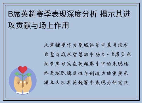 B席英超赛季表现深度分析 揭示其进攻贡献与场上作用