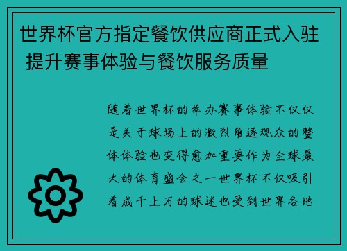 世界杯官方指定餐饮供应商正式入驻 提升赛事体验与餐饮服务质量