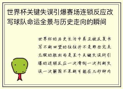 世界杯关键失误引爆赛场连锁反应改写球队命运全景与历史走向的瞬间