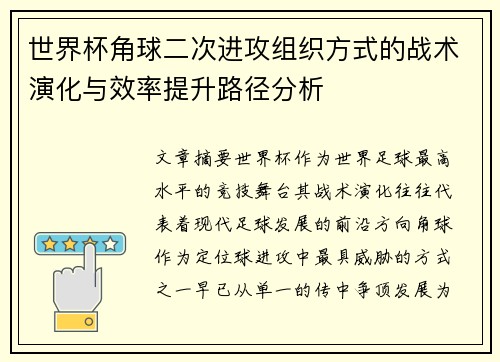 世界杯角球二次进攻组织方式的战术演化与效率提升路径分析