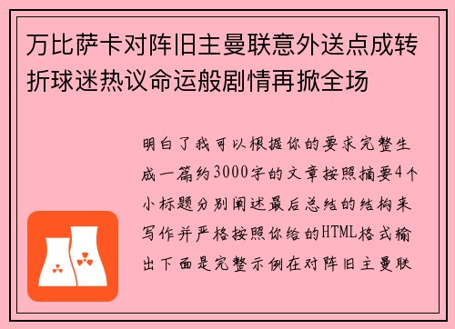 万比萨卡对阵旧主曼联意外送点成转折球迷热议命运般剧情再掀全场