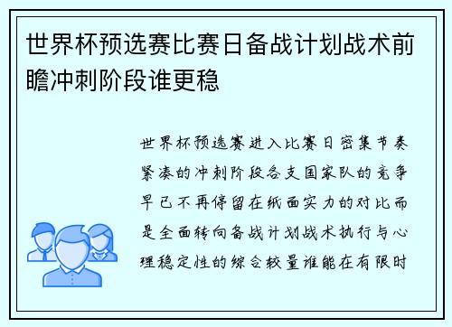 世界杯预选赛比赛日备战计划战术前瞻冲刺阶段谁更稳