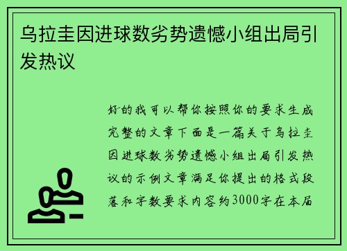 乌拉圭因进球数劣势遗憾小组出局引发热议