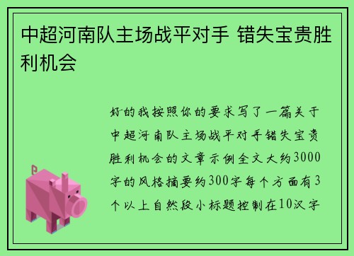 中超河南队主场战平对手 错失宝贵胜利机会