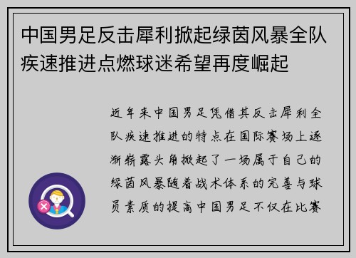 中国男足反击犀利掀起绿茵风暴全队疾速推进点燃球迷希望再度崛起
