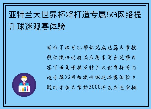 亚特兰大世界杯将打造专属5G网络提升球迷观赛体验