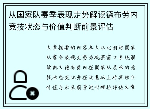 从国家队赛季表现走势解读德布劳内竞技状态与价值判断前景评估 从国家队赛季表现走势解读德布劳内竞技状态与价值判断前景评估