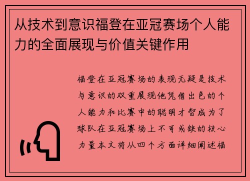 从技术到意识福登在亚冠赛场个人能力的全面展现与价值关键作用 从技术到意识福登在亚冠赛场个人能力的全面展现与价值关键作用