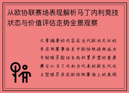 从欧协联赛场表现解析马丁内利竞技状态与价值评估走势全景观察 从欧协联赛场表现解析马丁内利竞技状态与价值评估走势全景观察