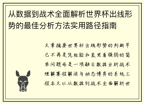 从数据到战术全面解析世界杯出线形势的最佳分析方法实用路径指南 从数据到战术全面解析世界杯出线形势的最佳分析方法实用路径指南