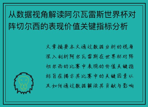 从数据视角解读阿尔瓦雷斯世界杯对阵切尔西的表现价值关键指标分析