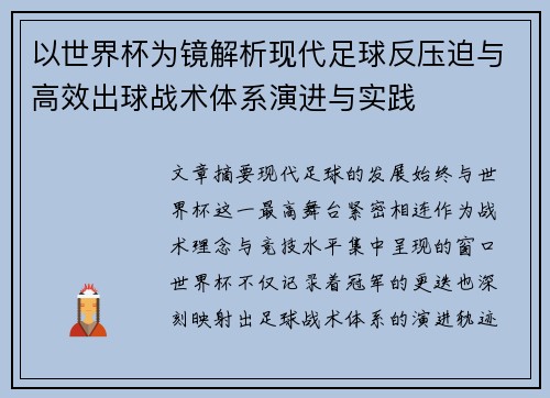 以世界杯为镜解析现代足球反压迫与高效出球战术体系演进与实践