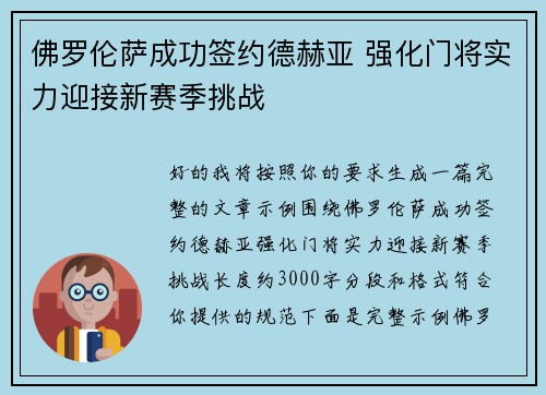 佛罗伦萨成功签约德赫亚 强化门将实力迎接新赛季挑战