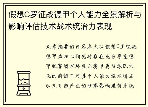 假想C罗征战德甲个人能力全景解析与影响评估技术战术统治力表现 假想C罗征战德甲个人能力全景解析与影响评估技术战术统治力表现