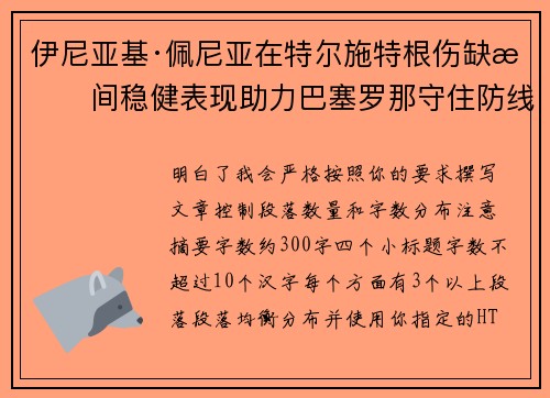 伊尼亚基·佩尼亚在特尔施特根伤缺期间稳健表现助力巴塞罗那守住防线 伊尼亚基·佩尼亚在特尔施特根伤缺期间稳健表现助力巴塞罗那守住防线